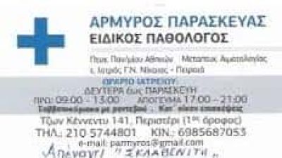 ΑΡΜΥΡΟΣ ΠΑΡΑΣΚΕΥΑΣ – ΕΙΔΙΚΟΣ ΠΑΘΟΛΟΓΟΣ – ΠΕΡΙΣΤΕΡΙ ΑΤΤΙΚΗ