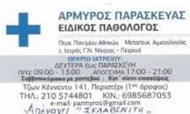 ΑΡΜΥΡΟΣ ΠΑΡΑΣΚΕΥΑΣ – ΕΙΔΙΚΟΣ ΠΑΘΟΛΟΓΟΣ – ΠΕΡΙΣΤΕΡΙ ΑΤΤΙΚΗ