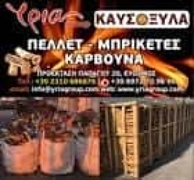 ΥΡΙΑ ΓΚΡΟΥΠ ΙΚΕ – YPIA GROUP – ΚΑΥΣΟΞΥΛΑ – ΠΟΤΑ – ΤΡΟΦΙΜΑ – ΕΥΟΣΜΟΣ ΘΕΣΣΑΛΟΝΙΚΗΣ