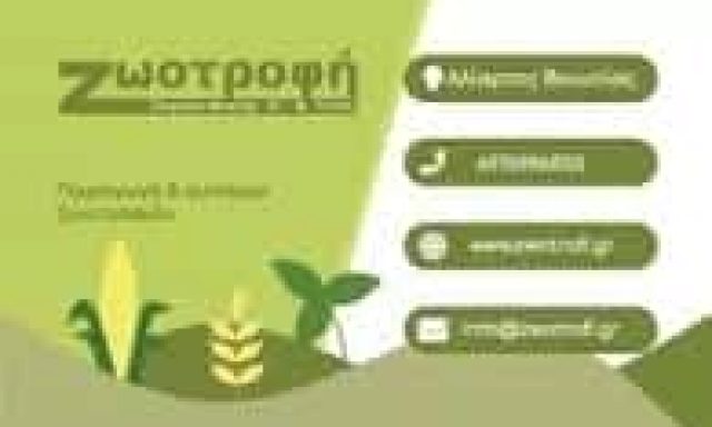 ΖΥΓΟΓΙΑΝΝΗΣ ΜΑΡΙΟΣ – ΕΜΠΟΡΙΟ ΠΤΗΝΟΤΡΟΦΩΝ ΖΩΟΤΡΟΦΩΝ ΙΧΘΥΟΤΡΟΦΩΝ – ΑΛΙΑΡΤΟΣ ΒΟΙΩΤΙΑΣ
