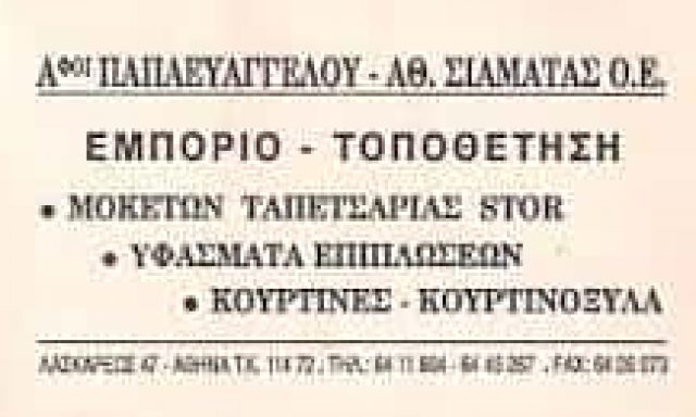 ΠΑΠΑΕΥΑΓΓΕΛΟΥ ΔΗΜΗΤΡΙΟΣ – ΕΜΠΟΡΙΟ ΜΟΚΕΤΩΝ ΤΑΠΕΤΣΑΡΙΕΣ ΜΟΚΕΤΕΣ ΥΦΑΣΜΑΤΑ – ΑΘΗΝΑ ΑΤΤΙΚΗ