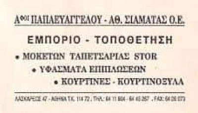 ΠΑΠΑΕΥΑΓΓΕΛΟΥ ΔΗΜΗΤΡΙΟΣ – ΕΜΠΟΡΙΟ ΜΟΚΕΤΩΝ ΤΑΠΕΤΣΑΡΙΕΣ ΜΟΚΕΤΕΣ ΥΦΑΣΜΑΤΑ – ΑΘΗΝΑ ΑΤΤΙΚΗ