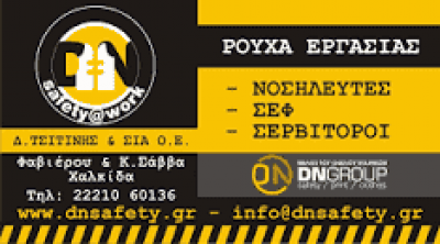 DN SAFETY GROUP – ΤΣΙΤΙΝΗΣ Δ. & ΣΙΑ ΟΕ – ΕΜΠΟΡΙΟ ΕΙΔΩΝ ΠΡΟΣΤΑΣΙΑΣ – ΧΑΛΚΙΔΑ ΕΥΒΟΙΑ