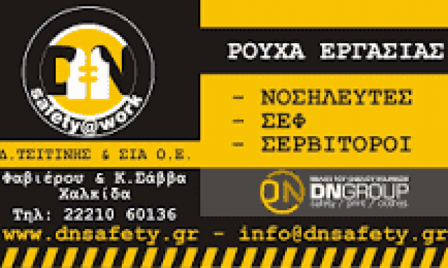 DN SAFETY GROUP – ΤΣΙΤΙΝΗΣ Δ. & ΣΙΑ ΟΕ – ΕΜΠΟΡΙΟ ΕΙΔΩΝ ΠΡΟΣΤΑΣΙΑΣ – ΧΑΛΚΙΔΑ ΕΥΒΟΙΑ