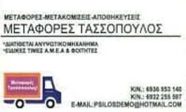 ΤΑΣΣΟΠΟΥΛΟΣ ΓΕΩΡΓΙΟΣ – ΜΕΤΑΦΟΡΕΣ ΜΕΤΑΚΟΜΙΣΕΙΣ ΜΕΤΑΦΟΡΙΚΗ ΕΤΑΙΡΕΙΑ – ΑΘΗΝΑ ΑΤΤΙΚΗ