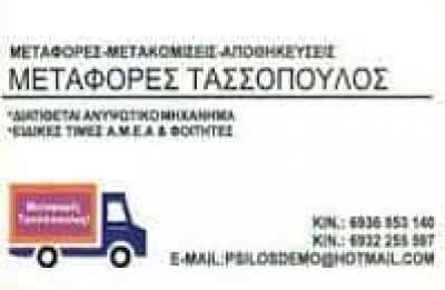 ΤΑΣΣΟΠΟΥΛΟΣ ΓΕΩΡΓΙΟΣ – ΜΕΤΑΦΟΡΕΣ ΜΕΤΑΚΟΜΙΣΕΙΣ ΜΕΤΑΦΟΡΙΚΗ ΕΤΑΙΡΕΙΑ – ΑΘΗΝΑ ΑΤΤΙΚΗ