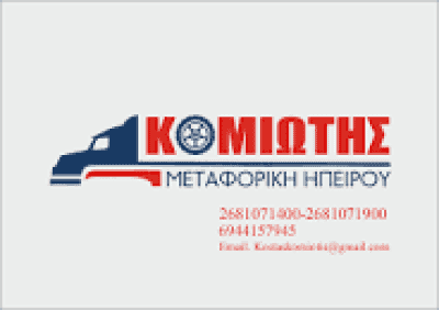 ΚΟΜΙΩΤΗΣ ΚΩΝΣΤΑΝΤΙΝΟΣ – ΜΕΤΑΦΟΡΙΚΗ ΕΤΑΙΡΕΙΑ – ΜΕΤΑΦΟΡΕΣ ΜΕΤΑΚΟΜΙΣΕΙΣ – ΑΡΤΑ