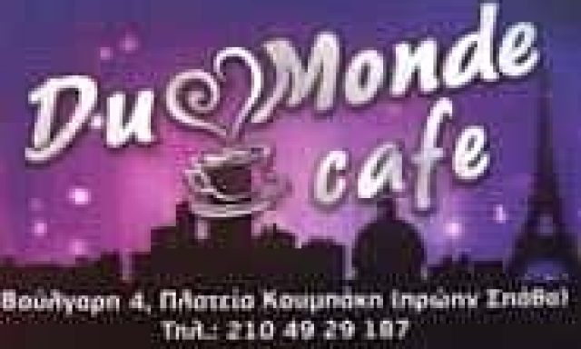 ΑΘΑΝΑΣΙΟΥ ΜΑΡΙΝΟΣ – DU MONDE CAFE – ΚΑΦΕΤΕΡΙΑ CAFE BAR ΚΑΦΕΤΕΡΙΕΣ – ΝΙΚΑΙΑ ΑΤΤΙΚΗ