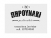 ΤΟ ΠΗΡΟΥΝΑΚΙ – ΑΡΒΑΝΙΤΑΚΗΣ ΑΝΑΣΤΑΣΙΟΣ ΛΑΓΚΑΔΑΚΙΑ ΖΑΚΥΝΘΟΣ