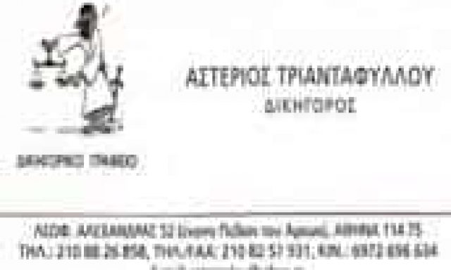 ΤΡΙΑΝΤΑΦΥΛΛΟΥ ΑΣΤΕΡΙΟΣ ΔΙΚΗΓΟΡΟΣ ΔΙΚΗΓΟΡΙΚΟ ΓΡΑΦΕΙΟ ΑΘΗΝΑ