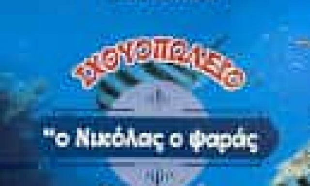 ΔΕΛΙΟΣ ΠΑΣΧΑΛΗΣ | ΙΧΘΥΟΠΩΛΕΙΟ ΨΗΤΟΠΩΛΕΙΟ | ΘΗΒΑ ΒΟΙΩΤΙΑΣ | Ο ΝΙΚΟΛΑΣ Ο ΨΑΡΑΣ