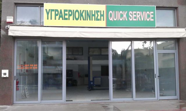 ΓΕΝΙΚΟ ΣΥΝΕΡΓΕΙΟ ΒΑΛΑΒΑΝΗΣ ΜΑΡΙΟΣ – ΥΓΡΑΕΡΙΟΚΙΝΗΣΗ QUICK SERVICE – ΥΓΡΑΕΡΙΟΚΙΝΗΣΗ ΕΠΙΣΚΕΥΕΣ ΦΡΕΝΑ ΑΝΑΡΤΗΣΕΙΣ – ΑΘΗΝΑ ΑΤΤΙΚΗ
