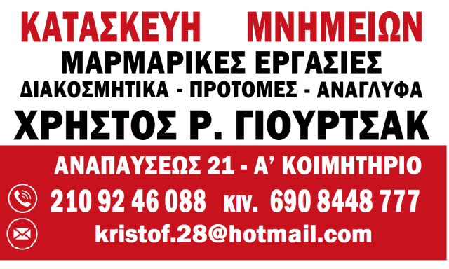 ΓΙΟΥΡΤΣΑΚ ΧΡΗΣΤΟΣ – ΜΑΡΜΑΡΟΓΛΥΦΕΙΑ – ΜΑΡΜΑΡΙΝΕΣ ΕΡΓΑΣΙΕΣ – ΑΘΗΝΑ ΑΤΤΙΚΗ