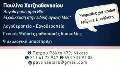 ΧΑΤΖΗΑΘΑΝΑΣΙΟΥ ΠΑΥΛΙΝΑ – PAVLINA’STARS – ΚΕΝΤΡΟ ΛΟΓΟΘΕΡΑΠΕΙΑΣ – ΝΙΚΑΙΑ ΑΤΤΙΚΗ