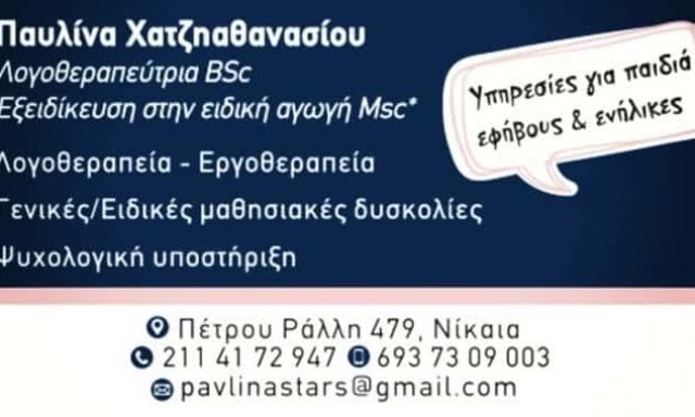 ΧΑΤΖΗΑΘΑΝΑΣΙΟΥ ΠΑΥΛΙΝΑ – PAVLINA’STARS – ΚΕΝΤΡΟ ΛΟΓΟΘΕΡΑΠΕΙΑΣ – ΝΙΚΑΙΑ ΑΤΤΙΚΗ