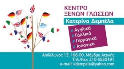 ΔΈΜΠΕΛΑ ΚΑΤΕΡΊΝΑ – ΚΈΝΤΡΟ ΞΈΝΩΝ ΓΛΩΣΣΏΝ – ΜΆΝΔΡΑ ΑΤΤΙΚΗ
