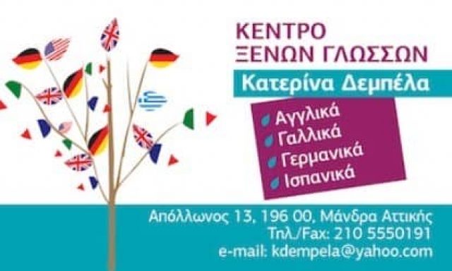 ΔΈΜΠΕΛΑ ΚΑΤΕΡΊΝΑ – ΚΈΝΤΡΟ ΞΈΝΩΝ ΓΛΩΣΣΏΝ – ΜΆΝΔΡΑ ΑΤΤΙΚΗ