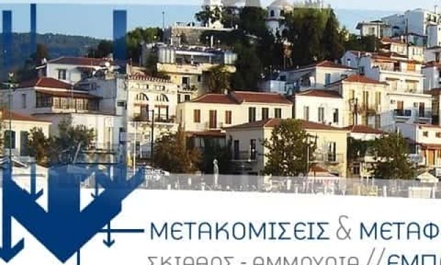 ΜΕΤΑΦΟΡΙΚΗ ΕΤΑΙΡΙΑ ΣΚΙΑΘΟΥ – ΓΚΑΒΟΠΟΥΛΟΣ Α