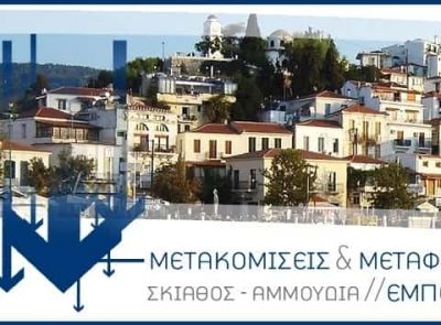 ΜΕΤΑΦΟΡΙΚΗ ΕΤΑΙΡΙΑ ΣΚΙΑΘΟΥ – ΓΚΑΒΟΠΟΥΛΟΣ Α