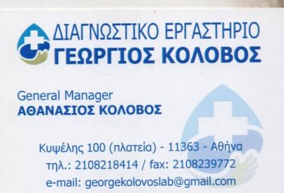 ΚΟΛΟΒΟΣ ΓΕΩΡΓΙΟΣ – ΜΙΚΡΟΒΙΟΛΟΓΟΣ ΜΙΚΡΟΒΙΟΛΟΓΙΚΟ ΕΡΓΑΣΤΗΡΙΟ – ΑΘΗΝΑ ΚΥΨΕΛΗ ΑΤΤΙΚΗ