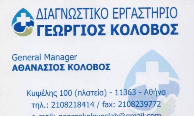 ΚΟΛΟΒΟΣ ΓΕΩΡΓΙΟΣ – ΜΙΚΡΟΒΙΟΛΟΓΟΣ ΜΙΚΡΟΒΙΟΛΟΓΙΚΟ ΕΡΓΑΣΤΗΡΙΟ – ΑΘΗΝΑ ΚΥΨΕΛΗ ΑΤΤΙΚΗ