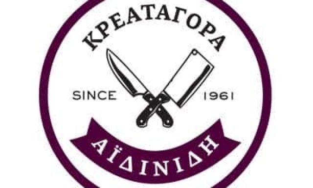 ΑΦΟΙ ΑΪΔΙΝΙΔΗ – ΚΡΕΟΠΩΛΕΙΟ – ΛΑΓΚΑΔΙΚΙΑ ΛΑΓΚΑΔΑΣ  ΘΕΣΣΑΛΟΝΙΚΗ