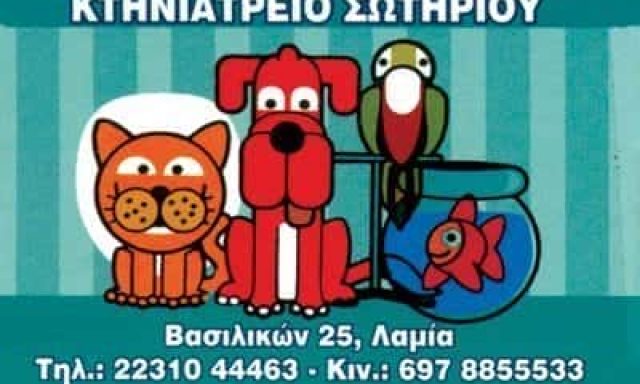 ΚΤΗΝΙΑΤΡΕΙΟ ΛΑΜΙΑ ΦΘΙΩΤΙΔΑΣ-ΚΤΗΝΙΑΤΡΕΙΟ ΣΩΤΗΡΙΟΥ Ο.Ε.