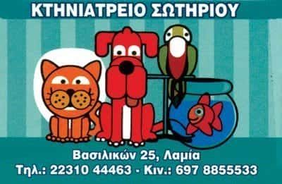 ΚΤΗΝΙΑΤΡΕΙΟ ΛΑΜΙΑ ΦΘΙΩΤΙΔΑΣ-ΚΤΗΝΙΑΤΡΕΙΟ ΣΩΤΗΡΙΟΥ Ο.Ε.