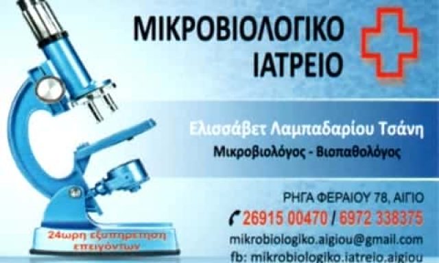 ΛΑΜΠΑΔΑΡΙΟΥ ΤΣΑΝΗ ΕΛΙΣΑΒΕΤ – ΜΙΚΡΟΒΙΟΛΟΓΙΚΟ ΕΡΓΑΣΤΗΡΙΟ ΑΙΓΙΟ ΑΧΑΪΑΣ