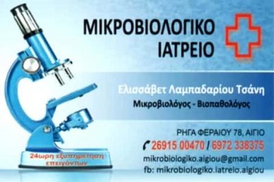 ΛΑΜΠΑΔΑΡΙΟΥ ΤΣΑΝΗ ΕΛΙΣΑΒΕΤ – ΜΙΚΡΟΒΙΟΛΟΓΙΚΟ ΕΡΓΑΣΤΗΡΙΟ ΑΙΓΙΟ ΑΧΑΪΑΣ
