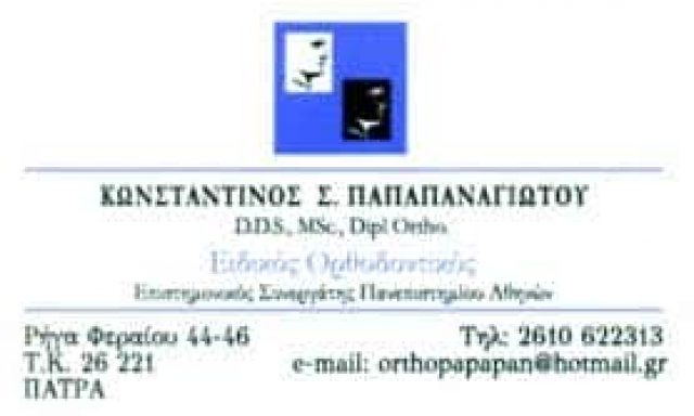 ΠΑΠΑΠΑΝΑΓΙΩΤΟΥ ΚΩΝΣΤΑΝΤΙΝΟΣ – ΟΡΘΟΔΟΝΤΙΚΟΣ ΠΑΤΡΑ ΑΧΑΪΑΣ