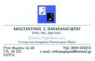 ΠΑΠΑΠΑΝΑΓΙΩΤΟΥ ΚΩΝΣΤΑΝΤΙΝΟΣ – ΟΡΘΟΔΟΝΤΙΚΟΣ ΠΑΤΡΑ ΑΧΑΪΑΣ