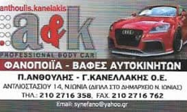 Π.ΑΝΘΟΥΛΗΣ Γ. & ΚΑΝΕΛΛΑΚΗΣ ΟΕ – ΦΑΝΟΠΟΙΕΙΟ – ΝΕΑ ΙΩΝΙΑ ΑΤΤΙΚΗΣ