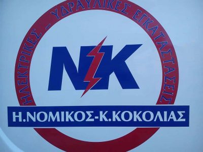ΝΟΜΙΚΟΣ Η. – ΚΟΚΟΛΙΑΣ Κ. ΟΕ – ΗΛΕΚΤΡΙΚΕΣ ΥΔΡΑΥΛΙΚΕΣ ΕΓΚΑΤΑΣΤΑΣΕΙΣ – ΘΕΡΜΑΝΣΗ ΚΛΙΜΑΤΙΣΜΟΣ ΧΙΟΣ