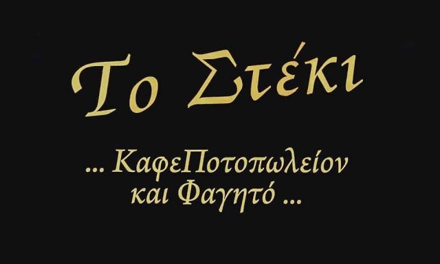 ΤΟ ΣΤΕΚΙ – ΚΕΜΠΑΣ ΒΑΓΓΕΛΑΚΗΣ Χ. – ΚΑΦΕΤΕΡΙΑ ΠΑΤΗΣΙΑ ΑΤΤΙΚΗΣ