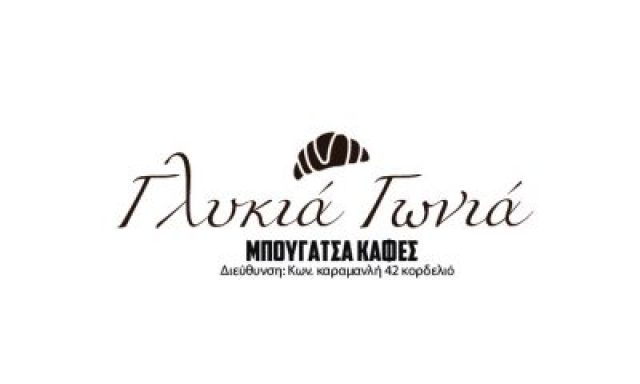 ΕΛΕΥΘΕΡΙΑΔΟΥ ΟΛΓΑ – Η ΓΛΥΚΙΑ ΓΩΝΙΑ – ΚΑΦΕΤΕΡΙΑ – DELIVERY – ΕΛΕΥΘΕΡΙΟ ΘΕΣΣΑΛΟΝΙΚΗ