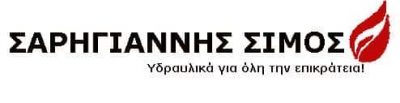 ΣΑΡΗΓΙΑΝΝΗΣ ΣΙΜΟΣ – ΥΔΡΑΥΛΙΚΟΣ – ΠΕΙΡΑΙΑΣ ΑΤΤΙΚΗΣ