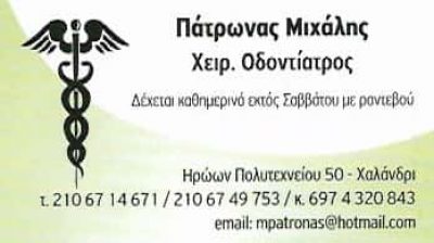 ΠΑΤΡΩΝΑΣ Γ. ΜΙΧΑΗΛ – ΧΕΙΡΟΥΡΓΟΣ ΟΔΟΝΤΙΑΤΡΟΣ ΝΙΚΑΙΑ ΑΤΤΙΚΗ