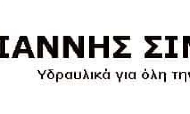 ΣΑΡΗΓΙΑΝΝΗΣ ΣΙΜΟΣ – ΥΔΡΑΥΛΙΚΟΣ – ΠΕΙΡΑΙΑΣ ΑΤΤΙΚΗΣ