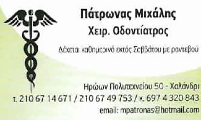 ΠΑΤΡΩΝΑΣ Γ. ΜΙΧΑΗΛ – ΧΕΙΡΟΥΡΓΟΣ ΟΔΟΝΤΙΑΤΡΟΣ ΝΙΚΑΙΑ ΑΤΤΙΚΗ