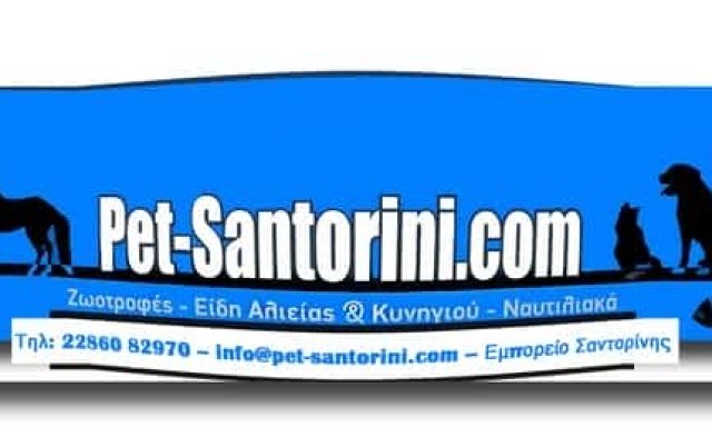 ΔΕΝΑΞΑ ΝΕΚΤΑΡΙΑ Χ – PET SHOP ΖΩΟΤΡΟΦΕΣ – ΕΜΠΟΡΕΙΟ ΣΑΝΤΟΡΙΝΗ ΚΥΚΛΑΔΩΝ