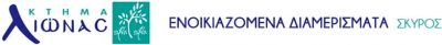 ΚΤΗΜΑ ΛΙΩΝΑΣ – ΝΕΟΠΟΥΛΟΥ ΒΑΣΙΛΙΚΗ – ΕΝΟΙΚΙΑΖΟΜΕΝΑ ΔΩΜΑΤΙΑ – ΣΚΥΡΟΣ ΕΥΒΟΙΑΣ