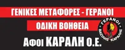 ΓΕΡΑΝΟΙ ΚΑΡΑΛΗΣ – ΑΦΟΙ ΚΑΡΑΛΗ ΚΑΙ ΣΙΑ Ο.Ε. – ΓΕΡΑΝΟΙ ΜΕΤΑΦΟΡΕΣ – ΜΕΛΙΣΣΟΧΩΡΙ ΘΕΣΣΑΛΟΝΙΚΗΣ