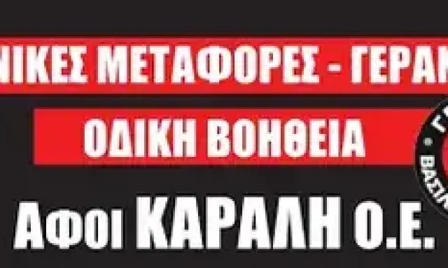 ΓΕΡΑΝΟΙ ΚΑΡΑΛΗΣ – ΑΦΟΙ ΚΑΡΑΛΗ ΚΑΙ ΣΙΑ Ο.Ε. – ΓΕΡΑΝΟΙ ΜΕΤΑΦΟΡΕΣ – ΜΕΛΙΣΣΟΧΩΡΙ ΘΕΣΣΑΛΟΝΙΚΗΣ