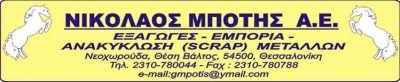 ΜΠΟΤΗ ΜΑΡΙΝΑ  – ΑΝΑΚΥΚΛΩΣΗ ΜΕΤΑΛΛΩΝ SCRAP – ΝΕΟΧΩΡΟΥΔΑ ΘΕΣΣΑΛΟΝΙΚΗΣ