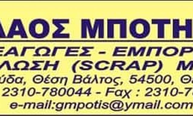 ΜΠΟΤΗ ΜΑΡΙΝΑ  – ΑΝΑΚΥΚΛΩΣΗ ΜΕΤΑΛΛΩΝ SCRAP – ΝΕΟΧΩΡΟΥΔΑ ΘΕΣΣΑΛΟΝΙΚΗΣ
