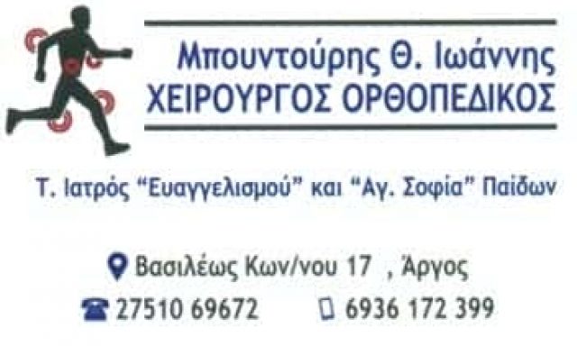 ΜΠΟΥΝΤΟΥΡΗΣ ΙΩΑΝΝΗΣ – ΟΡΘΟΠΑΙΔΙΚΟΣ – ΑΡΓΟΣ ΑΡΓΟΛΙΔΑΣ