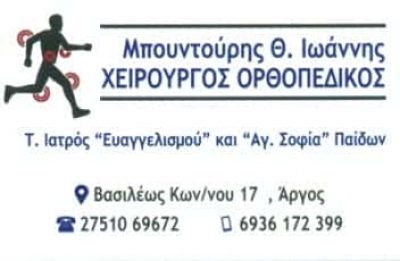 ΜΠΟΥΝΤΟΥΡΗΣ ΙΩΑΝΝΗΣ – ΟΡΘΟΠΑΙΔΙΚΟΣ – ΑΡΓΟΣ ΑΡΓΟΛΙΔΑΣ