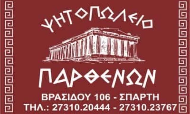 ΜΠΑΡΔΗΣ ΔΗΜΗΤΡΙΟΣ – ΠΑΡΘΕΝΩΝ – ΨΗΤΟΠΩΛΕΙΟ ΨΗΣΤΑΡΙΑ – ΣΠΑΡΤΗ ΛΑΚΩΝΙΑ