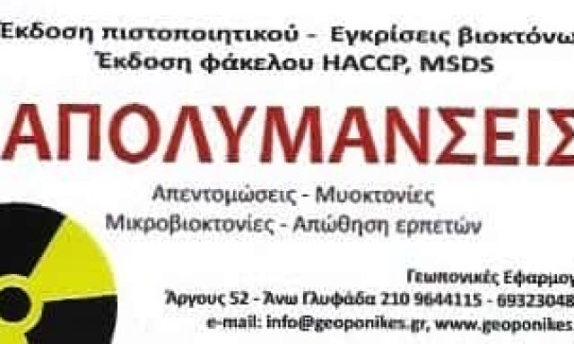 ΝΤΗΝΙΑΚΟΣ ΔΗΜΗΤΡΙΟΣ | ΑΠΟΛΥΜΑΝΣΕΙΣ ΑΠΕΝΤΟΜΩΣΕΙΣ | ΑΝΩ ΓΛΥΦΑΔΑ